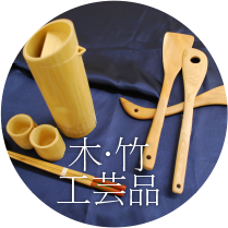 木･竹工芸品