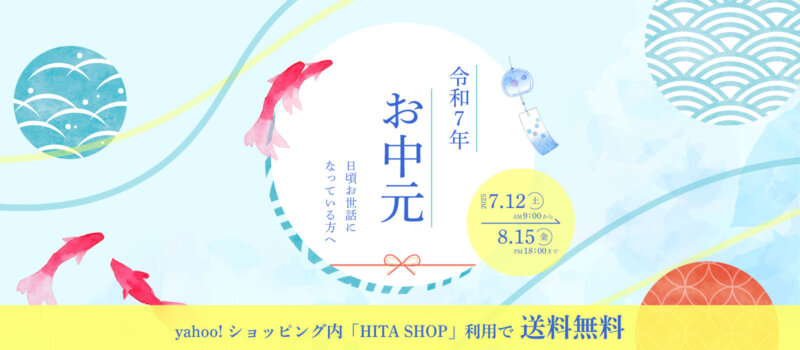 お中元2025
